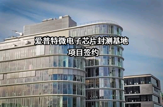 深圳市爱普特微电子有限公司