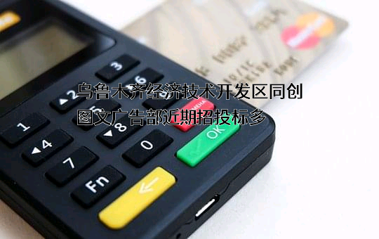 乌鲁木齐经济技术开发区同创图文广告部