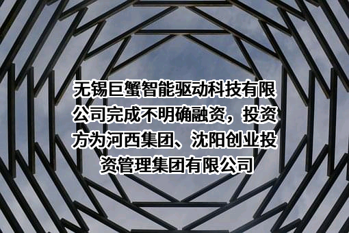 无锡巨蟹智能驱动科技有限公司