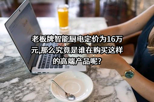 杭州老板电器股份有限公司