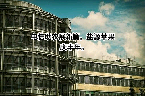 盐源县润丰农业科技有限公司