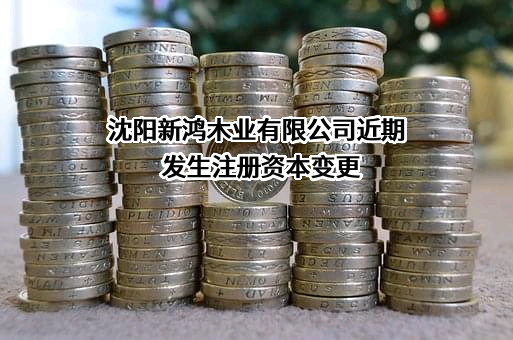 沈阳新鸿木业有限公司