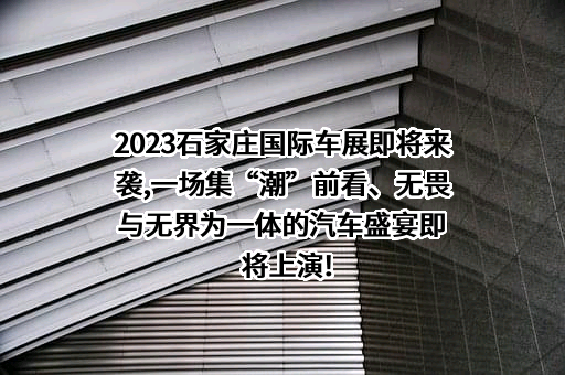 石家庄新域展览服务有限公司