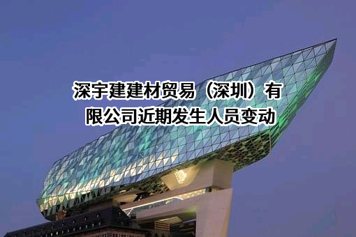 深宇建建材贸易（深圳）有限公司