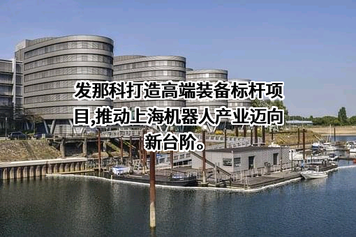 上海发那科机器人有限公司