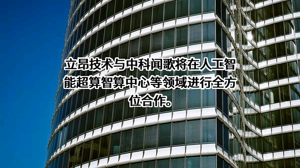 立昂技术股份有限公司
