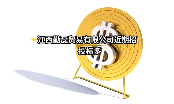 江西勤磊贸易有限公司