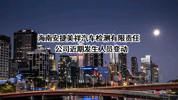 海南安捷美祥汽车检测有限责任公司