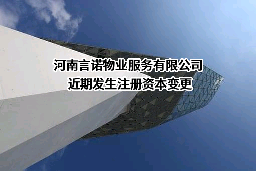河南言诺物业服务有限公司