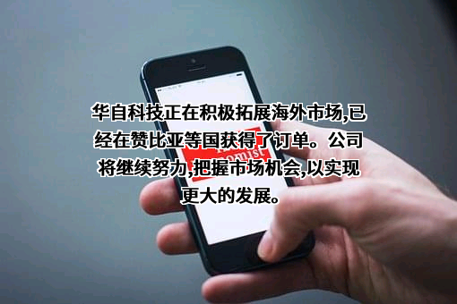 华自科技股份有限公司