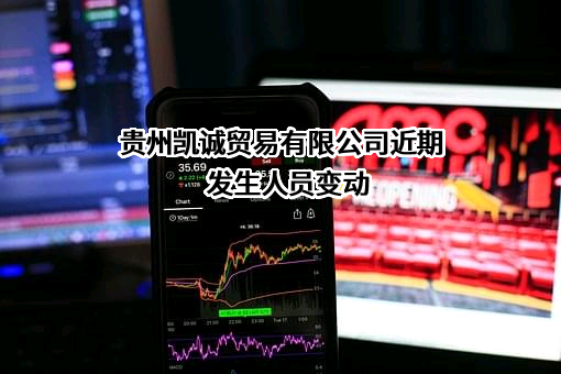 贵州凯诚贸易有限公司