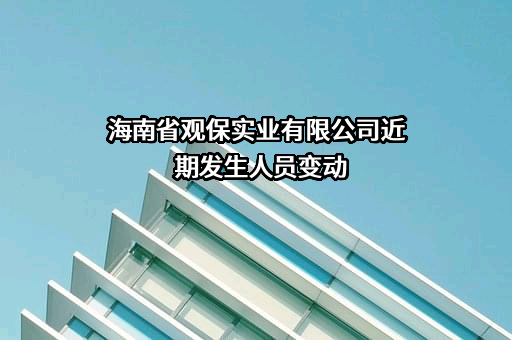 海南省观保实业有限公司