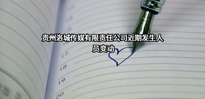 贵州洛城传媒有限责任公司