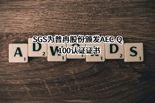 SGS为普冉股份颁发AEC-Q100认证证书