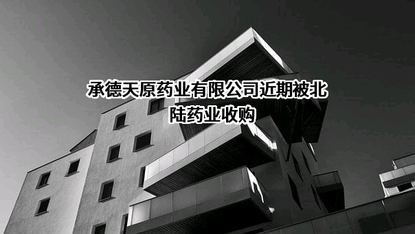 承德天原药业有限公司