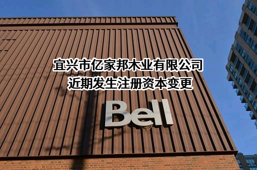 宜兴市亿家邦木业有限公司近期发生注册资本变更