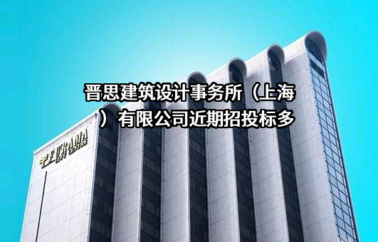 晋思建筑设计事务所（上海）有限公司