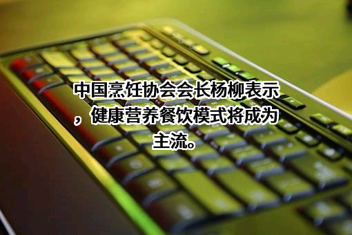 中国烹饪协会