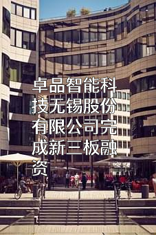 卓品智能科技无锡股份有限公司