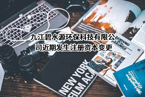 九江碧水源环保科技有限公司