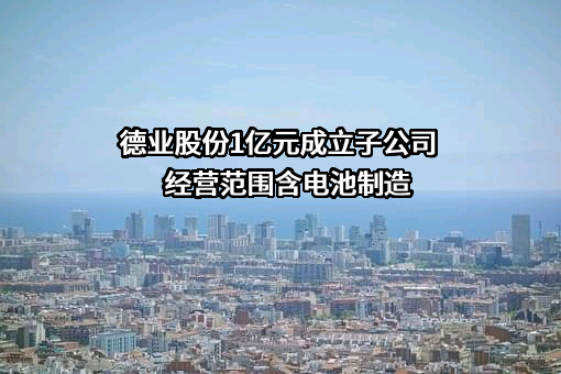 宁波德业科技股份有限公司