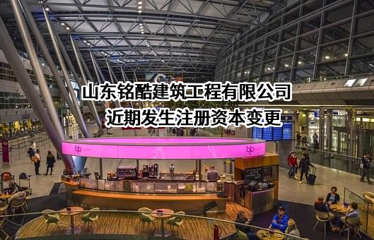 山东铭酷建筑工程有限公司