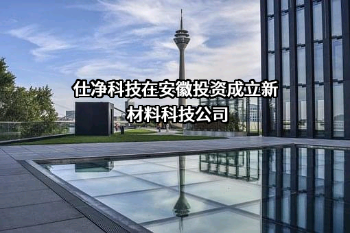苏州仕净科技股份有限公司