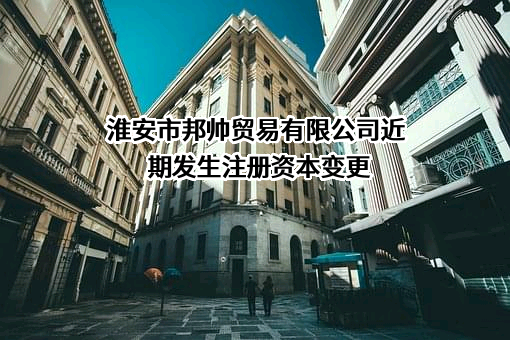 淮安市邦帅贸易有限公司