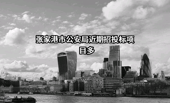 张家港市公安局