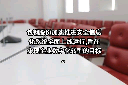 内蒙古包钢钢联股份有限公司