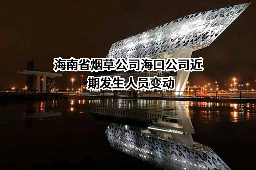 海南省烟草公司海口公司