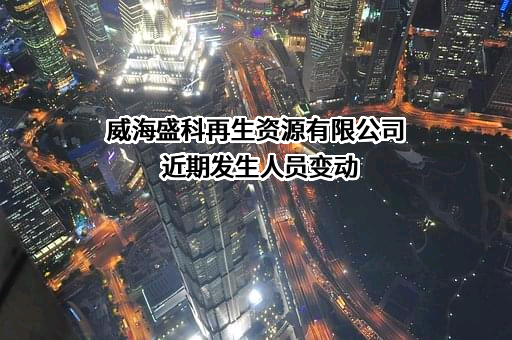 威海盛科再生资源有限公司