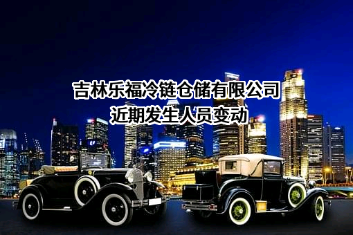 吉林乐福冷链仓储有限公司