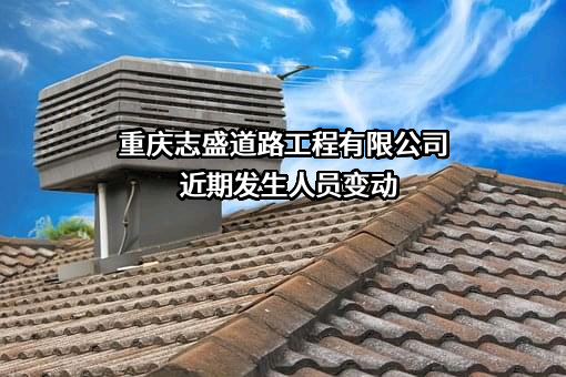 重庆志盛道路工程有限公司