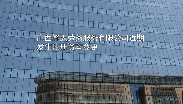 广西擎天劳务服务有限公司