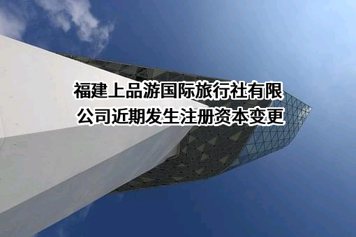 福建上品游国际旅行社有限公司