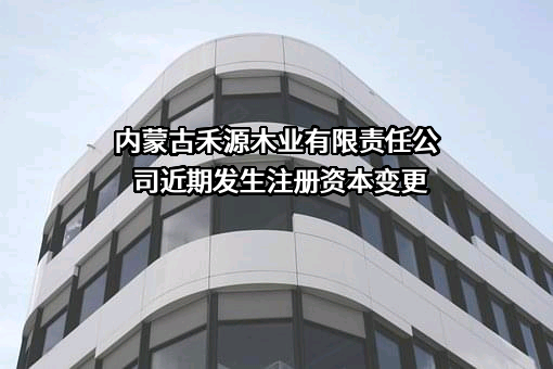 内蒙古禾源木业有限责任公司