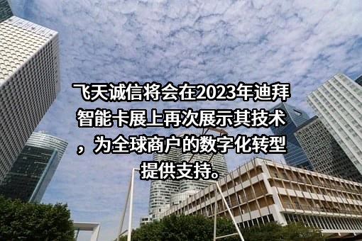 飞天诚信科技股份有限公司