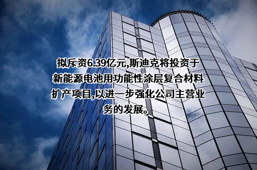 江苏斯迪克新材料科技股份有限公司
