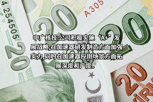 中广核核技术发展股份有限公司