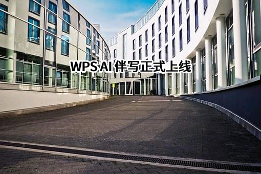 北京金山办公软件股份有限公司