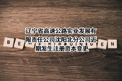 辽宁省高速公路实业发展有限责任公司沈阳北分公司