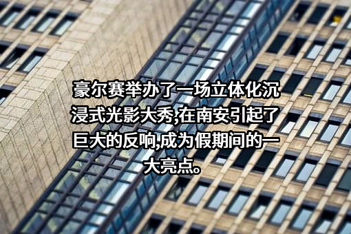 豪尔赛科技集团股份有限公司