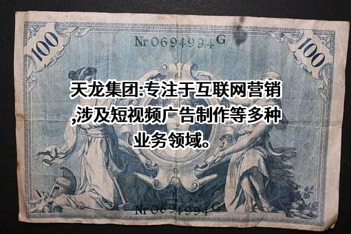广东天龙科技集团股份有限公司