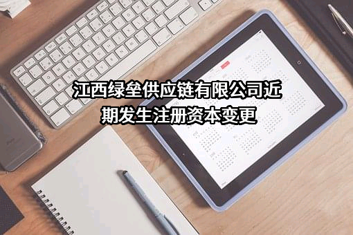 江西绿垒供应链有限公司