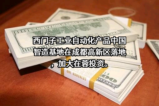西门子工业自动化产品（成都）有限公司