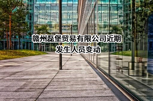 赣州磊堡贸易有限公司