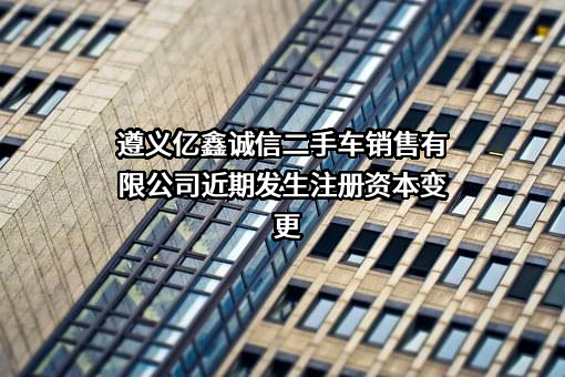 遵义亿鑫诚信二手车销售有限公司