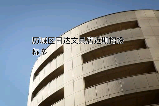 历城区国达文具店