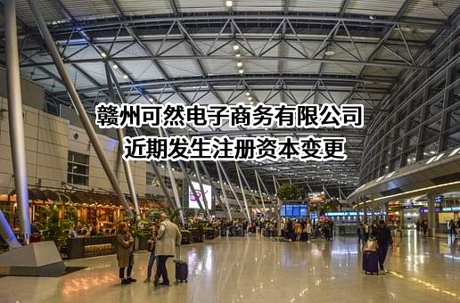赣州可然电子商务有限公司
